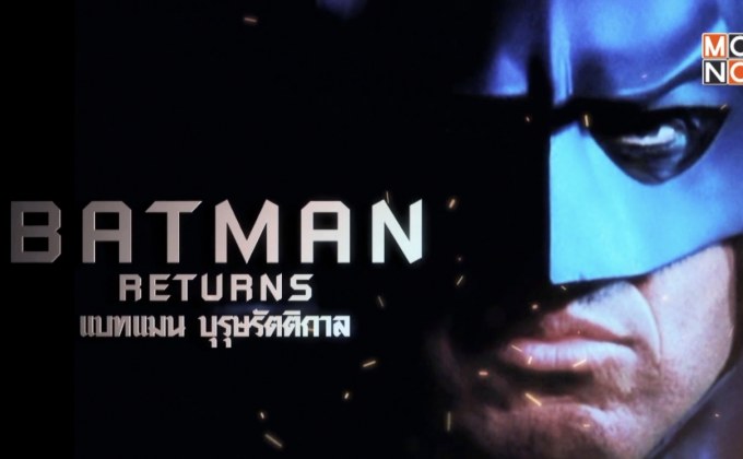 MONO29 ส่งภาพยนตร์ BATMAN ลงจอ 4 คืนติด