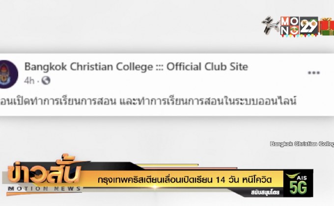 กรุงเทพคริสเตียนเลื่อนเปิดเรียน 14 วัน หนีโควิด