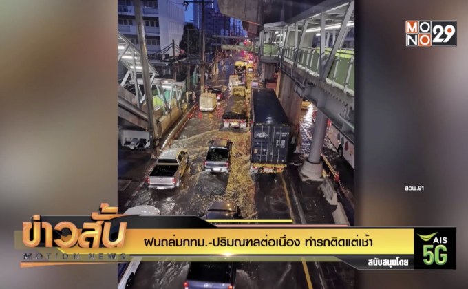 ฝนถล่มกทม.-ปริมณฑลต่อเนื่อง ทำรถติดแต่เช้า