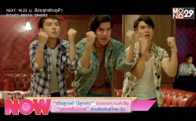 “เฮ้ยลูกเพ่! นี่ลูกพ่อ” ต่อยอดความสำเร็จ “บุพเพสันนิวาส” สานสัมพันธ์ไทย-จีน