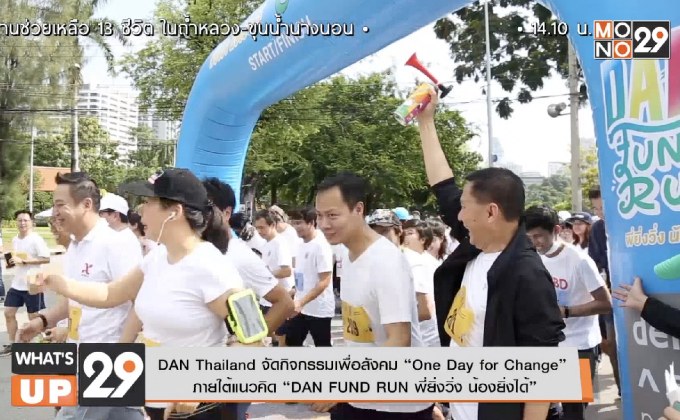 DAN Thailand จัดกิจกรรมเพื่อสังคม “One Day for Change” ภายใต้แนวคิด “DAN FUND RUN พี่ยิ่งวิ่ง น้องยิ่งได้”