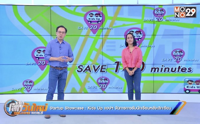 Startup Showcase ตอน Kids Up แอปฯ จัดการการรับนักเรียนหลังเลิกเรียน