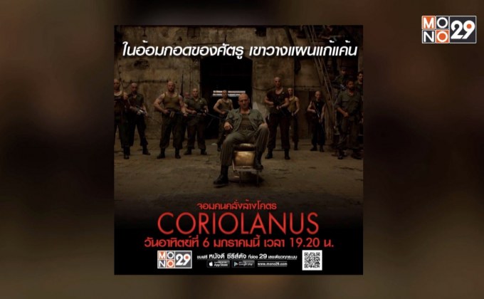 ภาพยนตร์ “Coriolanus จอมคนคลั่งล้างโคตร” ค่ำนี้ 19.20 น. ทางช่อง MONO29