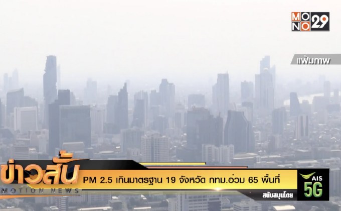 PM 2.5 เกินมาตรฐาน 19 จังหวัด กทม.อ่วม 65 พื้นที่