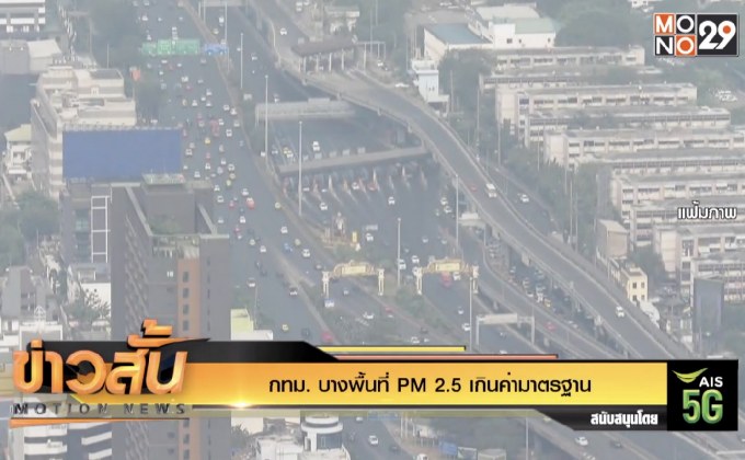กทม. บางพื้นที่ PM 2.5 เกินค่ามาตรฐาน