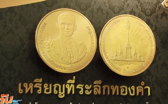 ธนารักษ์เปิดจองเหรียญที่ระลึกรัชกาลที่ 9 วันนี้