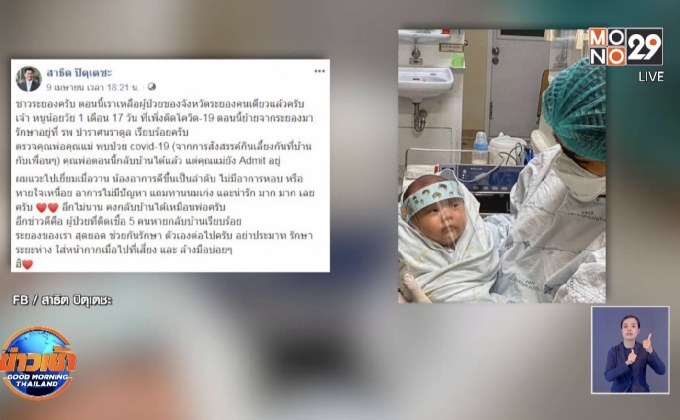 รอดแล้ว! ทารกวัยเดือนเศษ ติดโควิด19