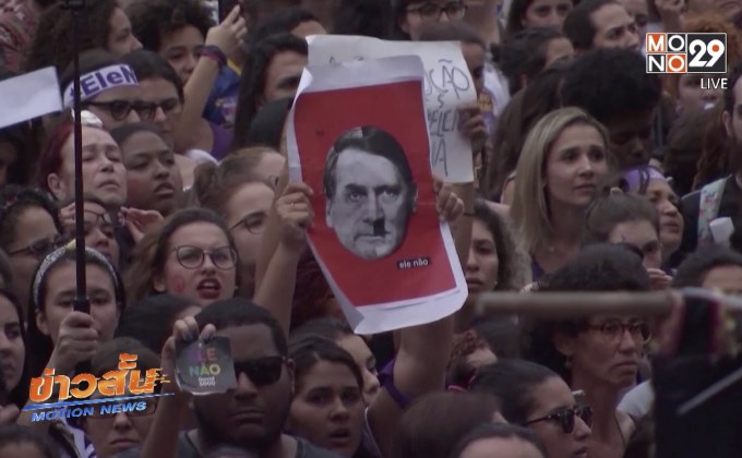 ชุมนุมต่อต้านผู้ลงสมัครชิงตำแหน่งปธน.บราซิล