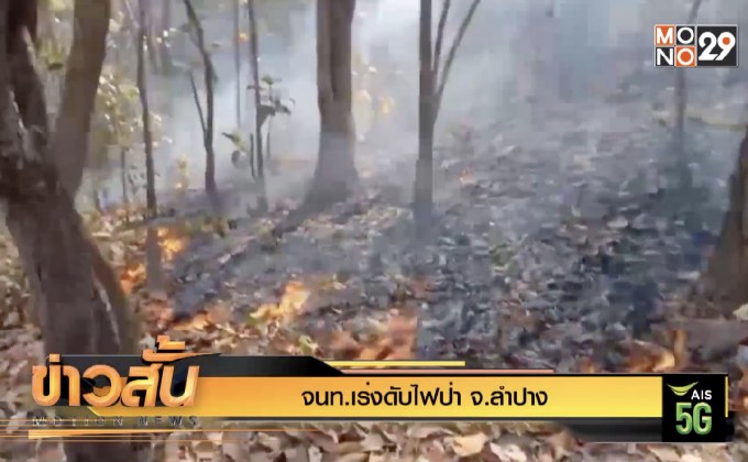 จนท.เร่งดับไฟป่า จ.ลำปาง