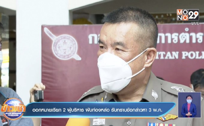 ออกหมายเรียก 2 ผู้บริหาร ผับท่องหล่อ รับทราบข้อกล่าวหา 3 พ.ค.