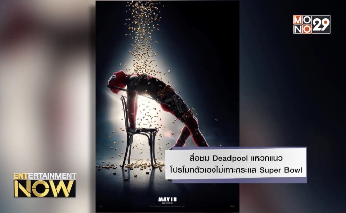 สื่อชม Deadpool แหวกแนวทางโปรโมทตัวเองไม่เกาะกระแส Super Bowl