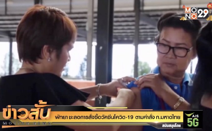 พัทยา ชะลอการสั่งซื้อวัคซีนโควิด-19 ตามคำสั่ง ก.มหาดไทย