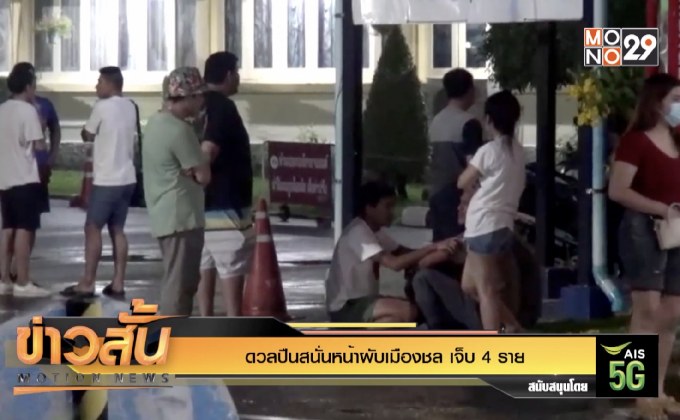 ดวลปืนสนั่นหน้าผับเมืองชล เจ็บ 4 ราย