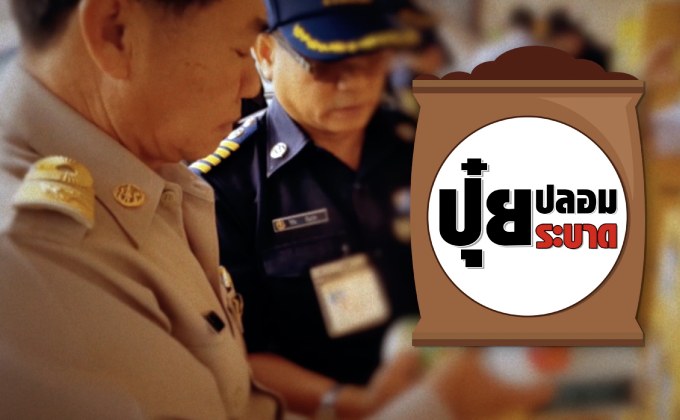 คุยครบกับพบเอก : ปุ๋ยปลอม ระบาด