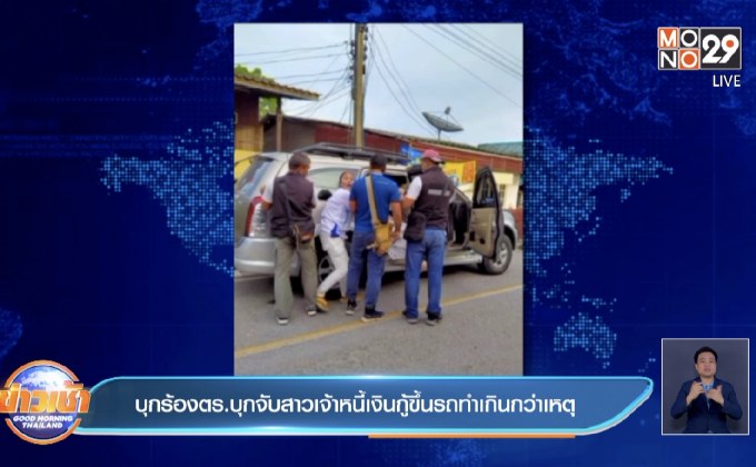 บุกร้องตร.บุกจับสาวเจ้าหนี้เงินกู้ขึ้นรถทำเกินกว่าเหตุ