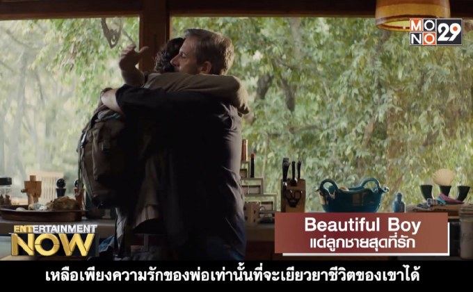 Movie Review : Beautiful Boy แด่ลูกชายสุดที่รัก