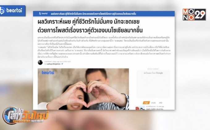 ชอบอวดแฟนบนโซเชียล สื่อถึงความสัมพันธ์ไม่ราบรื่น