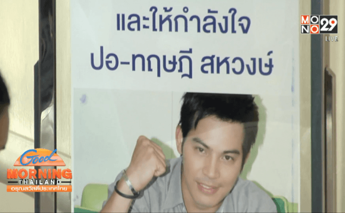 หมอเตรียมตัดปอดซ้าย “ปอ-ทฤษฎี” หลังพบถุงลมรั่ว