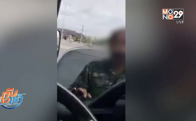 ทหารขู่ต่อยหญิงสาว ปมเปิดไฟขอทางแต่โดนปฏิเสธ