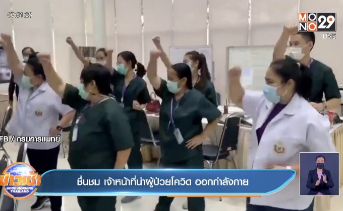 ชื่นชม เจ้าหน้าที่นำผู้ป่วยโควิด ออกกำลังกาย