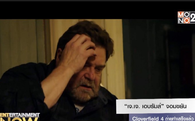 “เจ.เจ. เอบรัมส์” จอมขยัน Cloverfield 4 ถ่ายทำเสร็จแล้ว