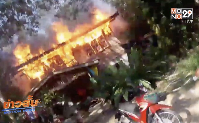 ไฟไหม้บ้านเสียหาย 1 ล้านบาท จ.ระยอง