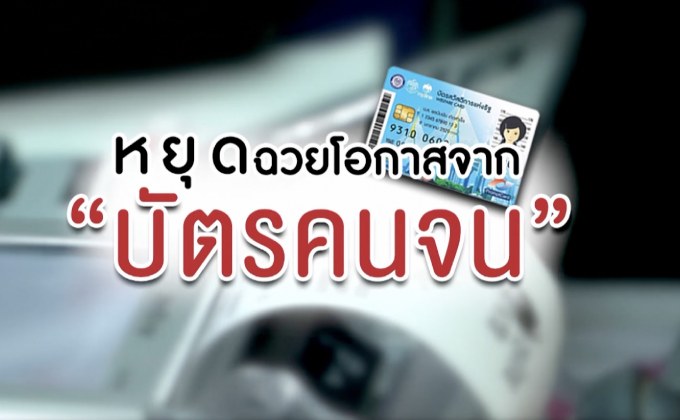 คุยครบกับพบเอก : หยุดฉวยโอกาสจาก “บัตรคนจน”