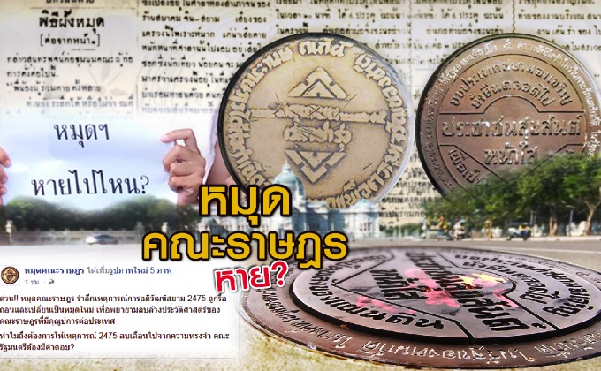 หมุดคณะราษฎรหาย?