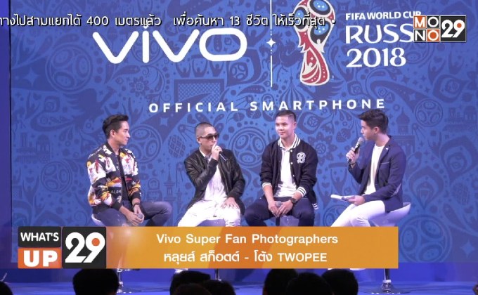 Vivo เปิดตัวช่วงเวลาสุดพิเศษกับแคมเปญ 2018 FIFA WORLD CUP RUSSIA “My Team, My Fifa World Cup”