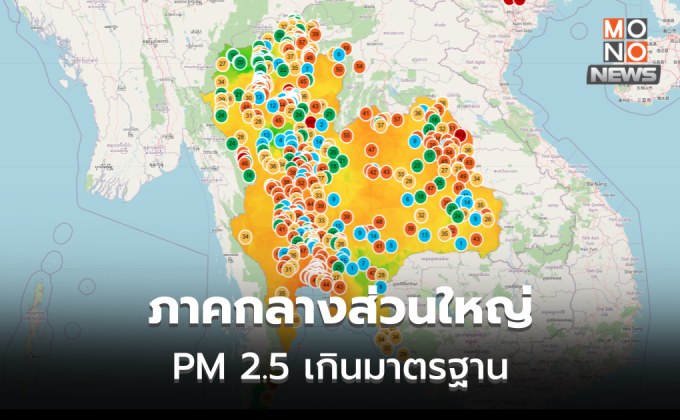 ค่าฝุ่น PM 2.5 วันนี้  ภาคกลาง – กทม.- ปริ ส่วนใหญ่เกินค่ามาตรฐาน