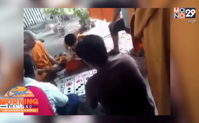 ให้สึกแล้วพระตั้งวงเล่นไฮโล