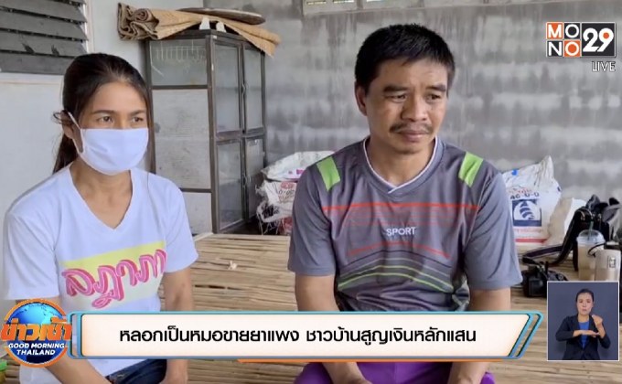 หลอกเป็นหมอขายยาแพง ชาวบ้านสูญเงินหลักแสน