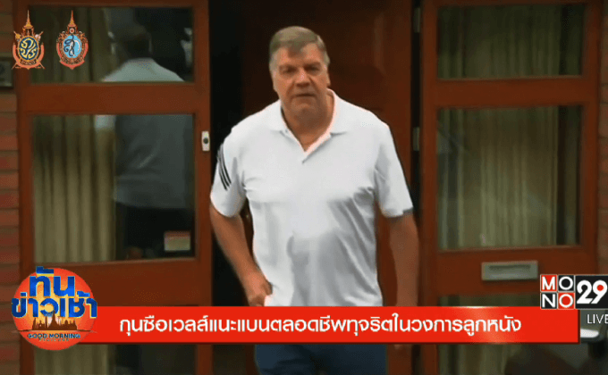 กุนซือเวลส์แนะแบนตลอดชีพทุจริตในวงการลูกหนัง