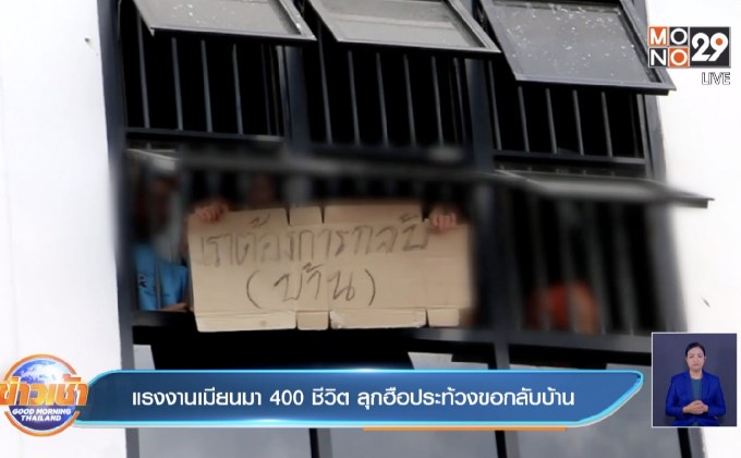 แรงงานเมียนมา 400 ชีวิต ลุกฮือประท้วงขอกลับบ้าน