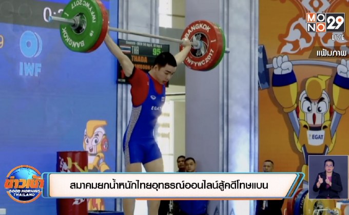 สมาคมยกน้ำหนักไทยอุทธรณ์ออนไลน์สู้คดีโทษแบน