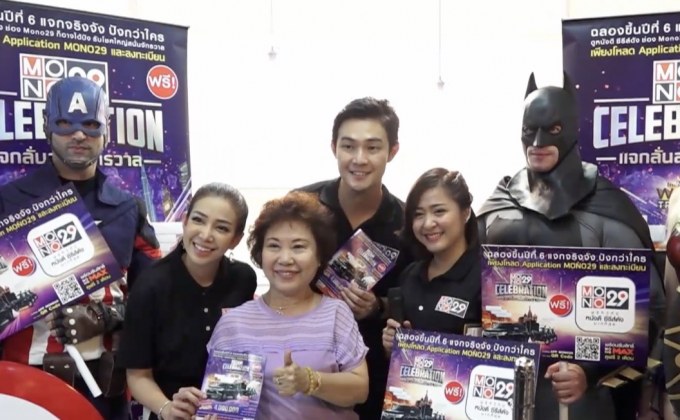 ผู้ประกาศช่อง MONO29 นำทีมซูเปอร์ฮีโร่บุกเมือง!  ชวนแฟนๆ ร่วมลุ้นรางวัลในกิจกรรม “MONO29 CELEBRATION”