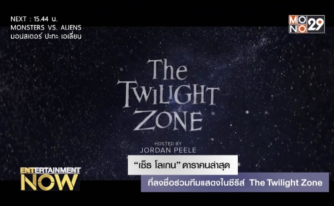 “เซ็ธ โลเกน” ดาราคนล่าสุดที่ลงชื่อร่วมทีมแสดงในซีรีส์ The Twilight Zone