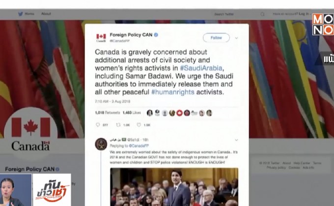 ซาอุฯ สั่งขับทูต-ระงับการค้า หลังแคนาดายุ่งเรื่องภายใน