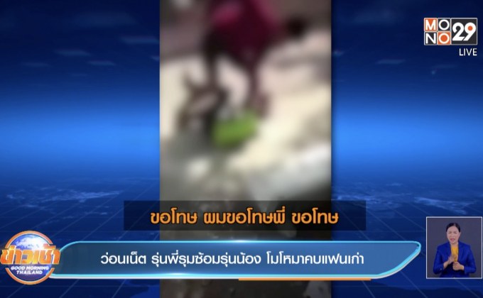 ว่อนเน็ต รุ่นพี่รุมซ้อมรุ่นน้อง โมโหมาคบแฟนเก่า