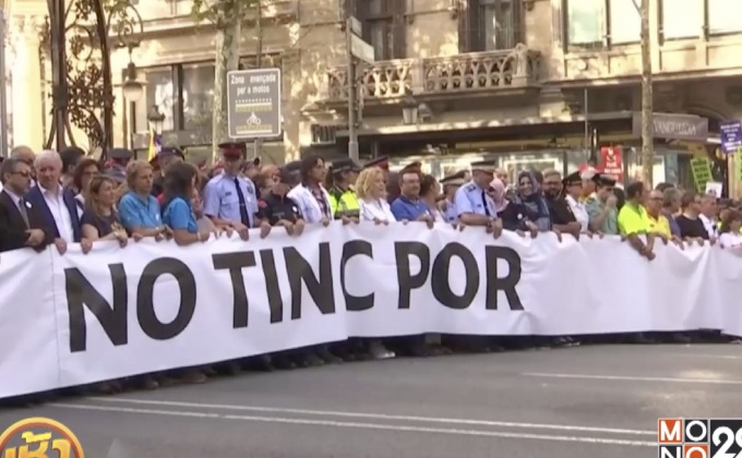 ชาวสเปนแสดงพลังไม่เกรงกลัวเหตุก่อการร้ายในประเทศ