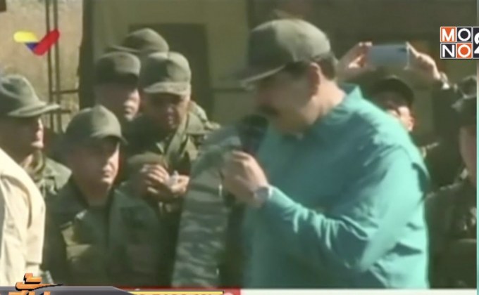 ผู้นำเวเนฯ เข้าร่วมการซ้อมรบกับกองทัพหลังถูกกดดันหนัก