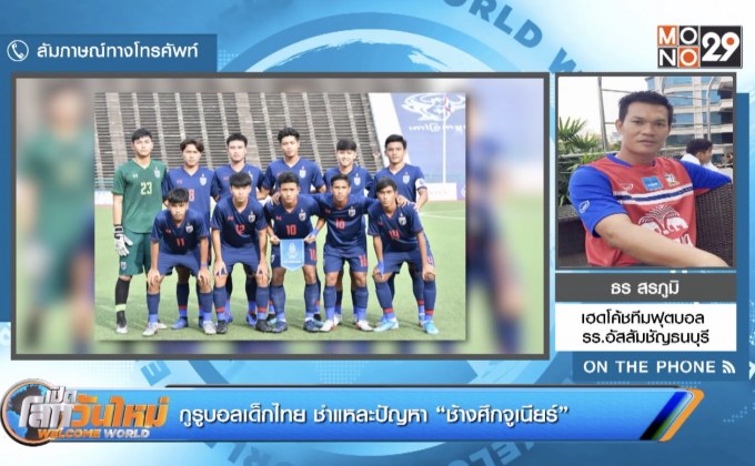 กูรูบอลเด็กไทย ชำแหละปัญหา “ช้างศึกจูเนียร์”