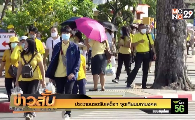 ประชาชนรอรับเสด็จฯ จุดเทียนมหามงคล