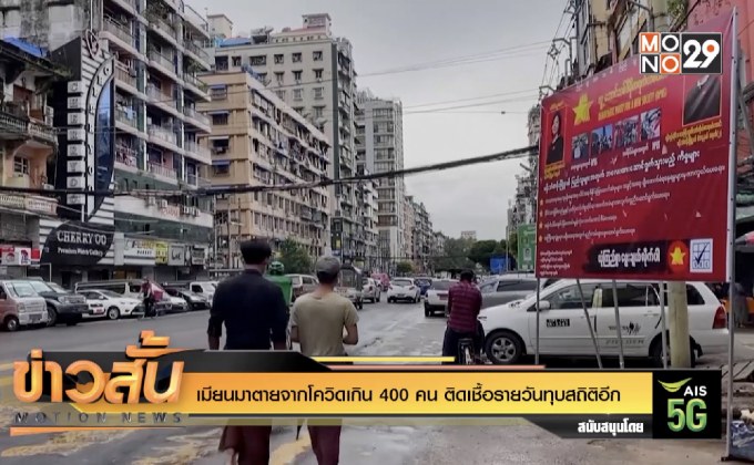 เมียนมาตายจากโควิดเกิน 400 คน ติดเชื้อรายวันทุบสถิติอีก