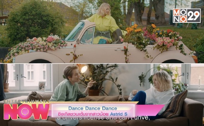 Dance Dance Dance ซิงเกลชวนเต้นจากสาวน้อย Astrid S