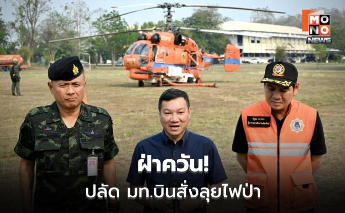 “อรรษิษฐ์” นำทีมบิน KA-32 ดับไฟป่าเชียงใหม่ สั่งปิดป่า 100% จับจริงผู้ฝ่าฝืน