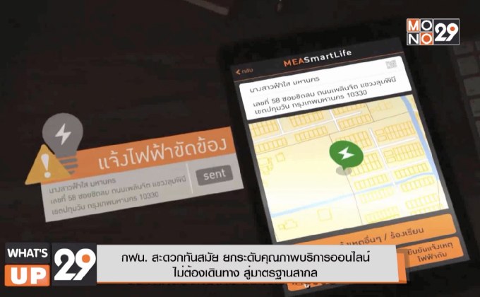 กฟน. สะดวกทันสมัย ยกระดับคุณภาพบริการออนไลน์ไม่ต้องเดินทาง สู่มาตรฐานสากล