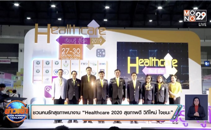 ชวนคนรักสุขภาพมางาน “HEALTHCARE 2020 สุขภาพดี วิถีใหม่ ใจชนะ”