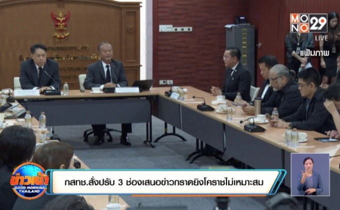 กสทช.สั่งปรับ 3 ช่องเสนอข่าวกราดยิงโคราชไม่เหมาะสม