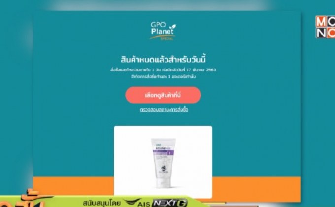 คนแห่ซื้อเจลล้างมือองค์การเภสัชฯ จนเว็บล่ม